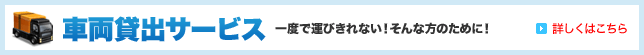 車両貸出サービス