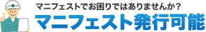 マニフェスト発行可能
